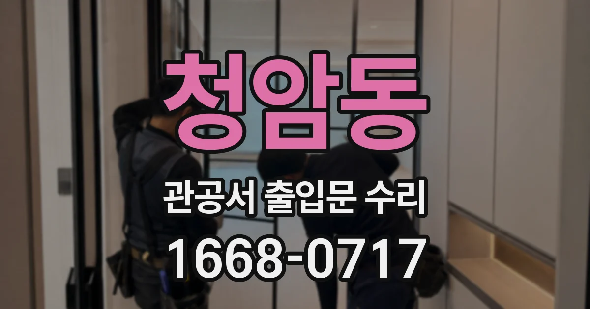 청암동 관공서 출입문 수리