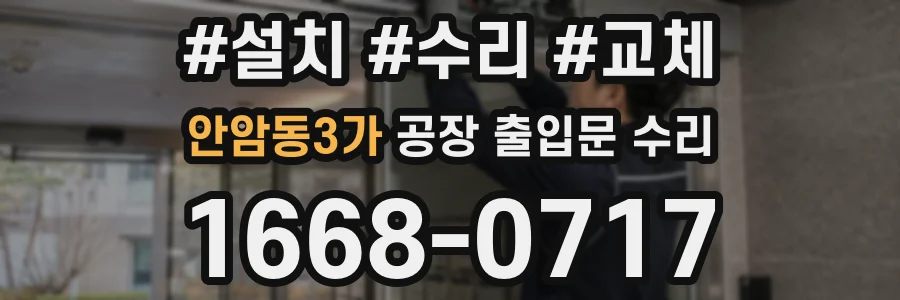 안암동3가 공장 출입문 수리