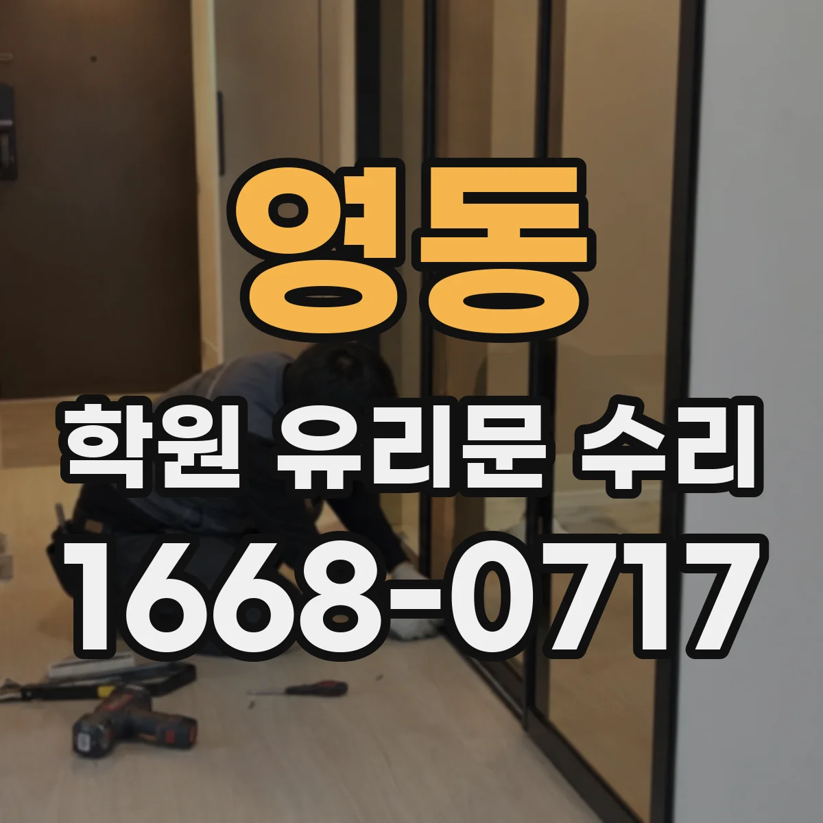 영동 학원 유리문 수리