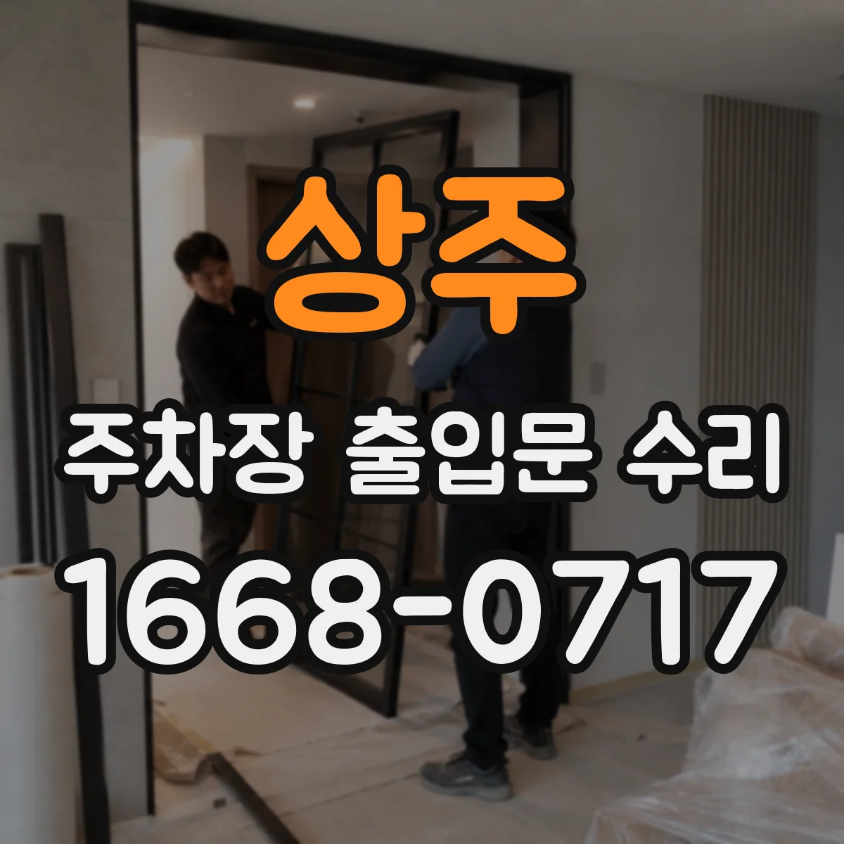 상주 주차장 출입문 수리 리모컨 인식 안 될 때 점검 포인트