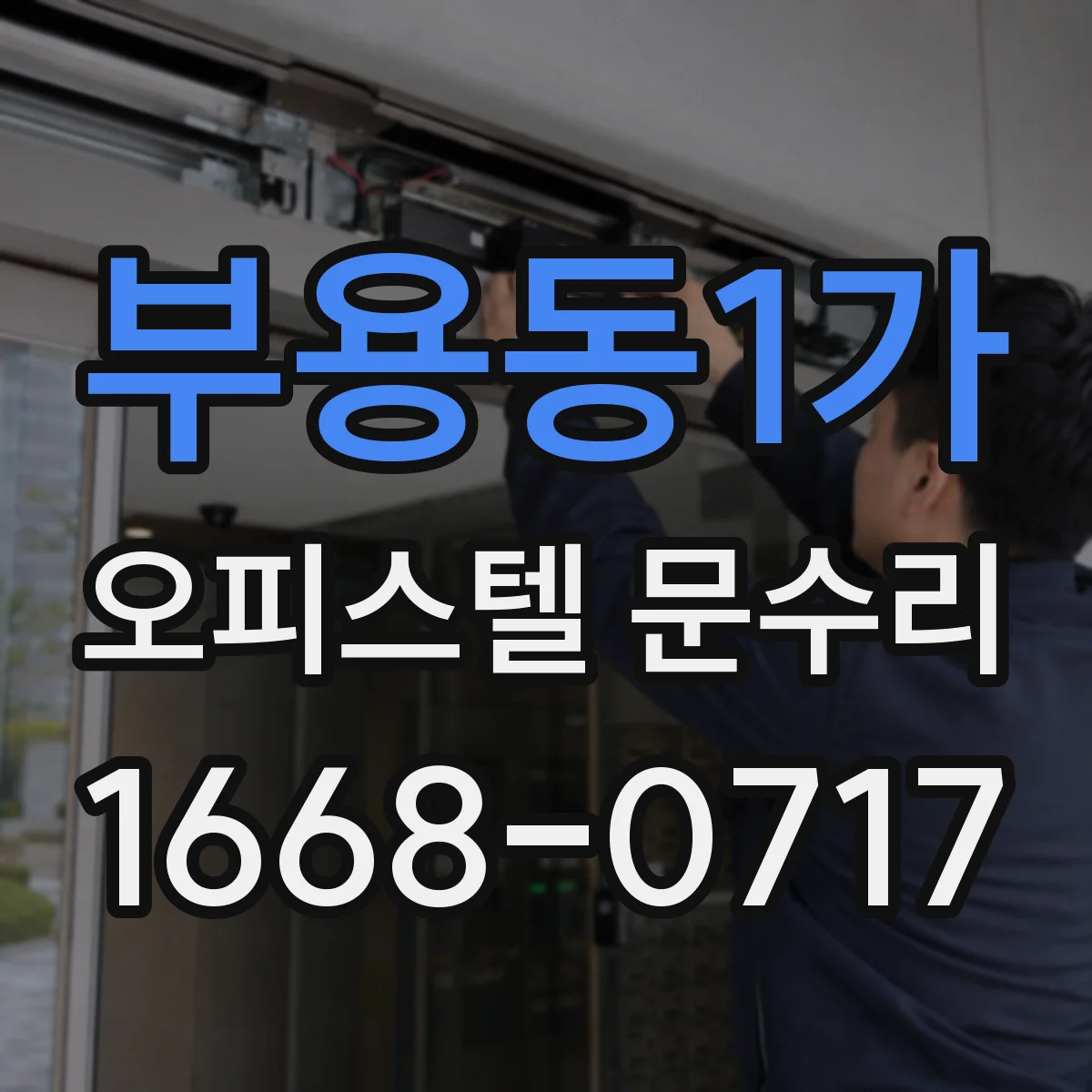 부용동1가 오피스텔 문수리