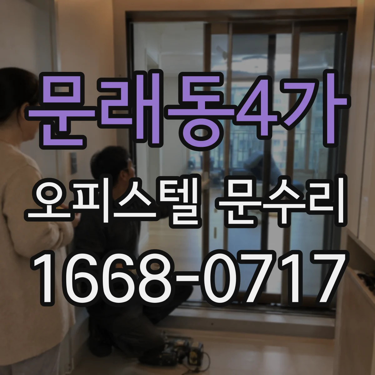 문래동4가 오피스텔 문수리