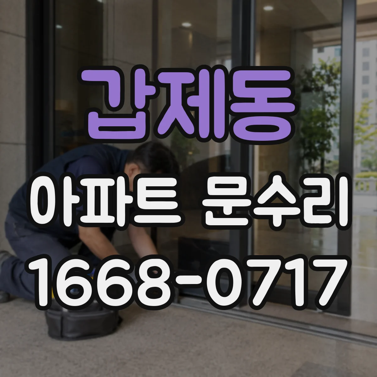 갑제동 아파트 문수리