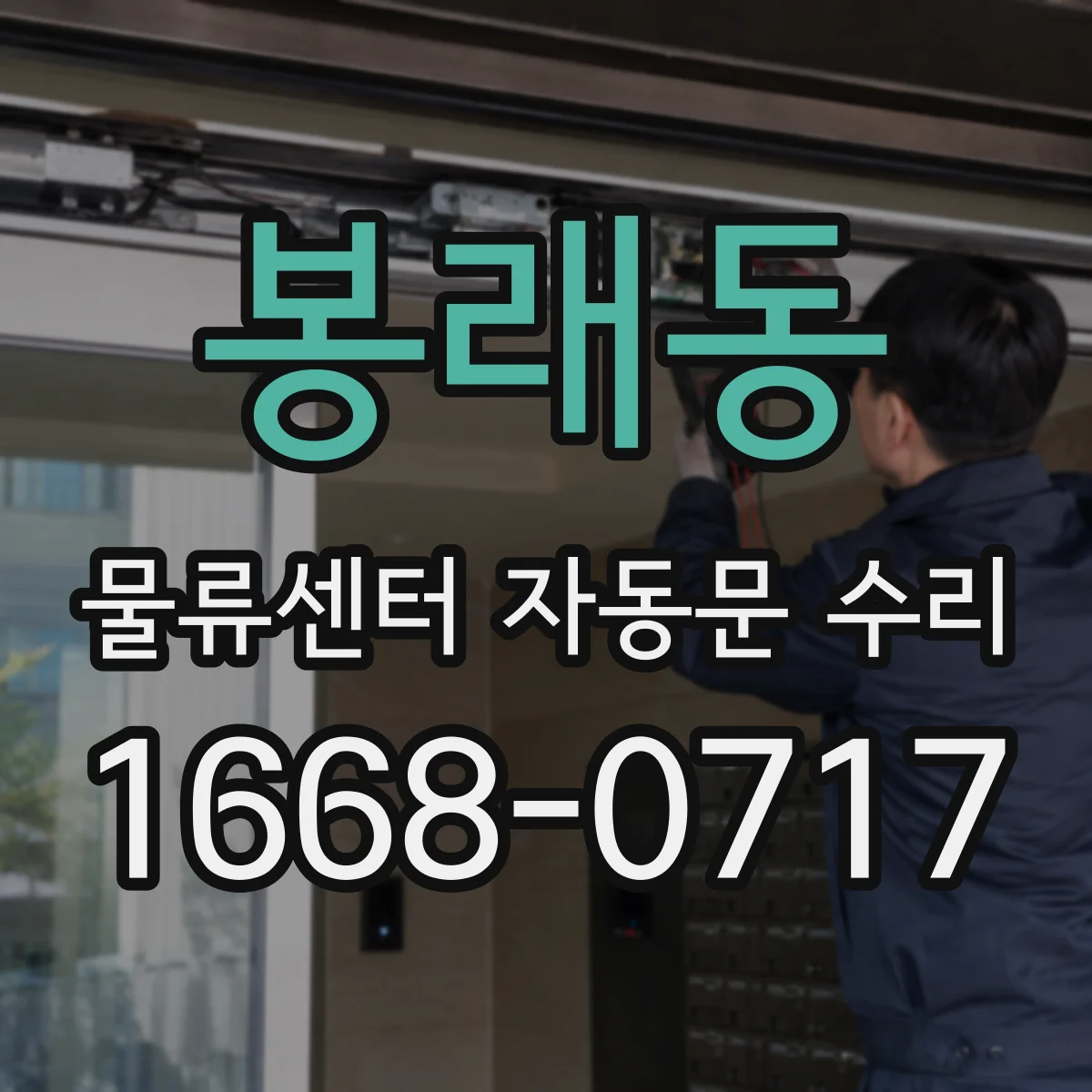 봉래동 물류센터 자동문 수리