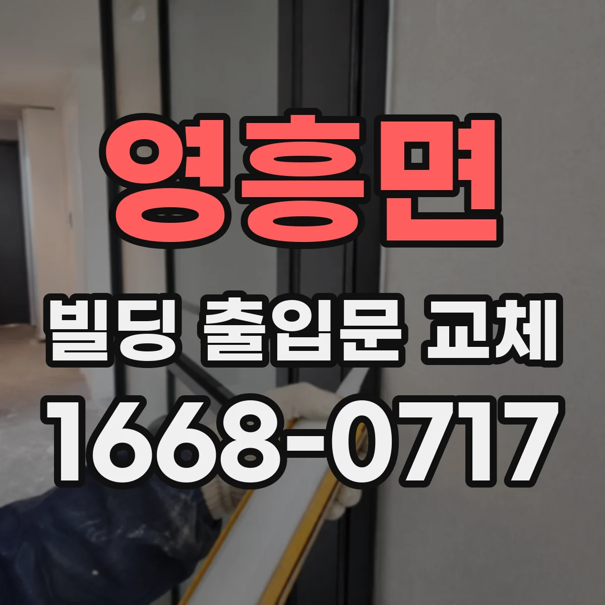 영흥면 빌딩 출입문 교체