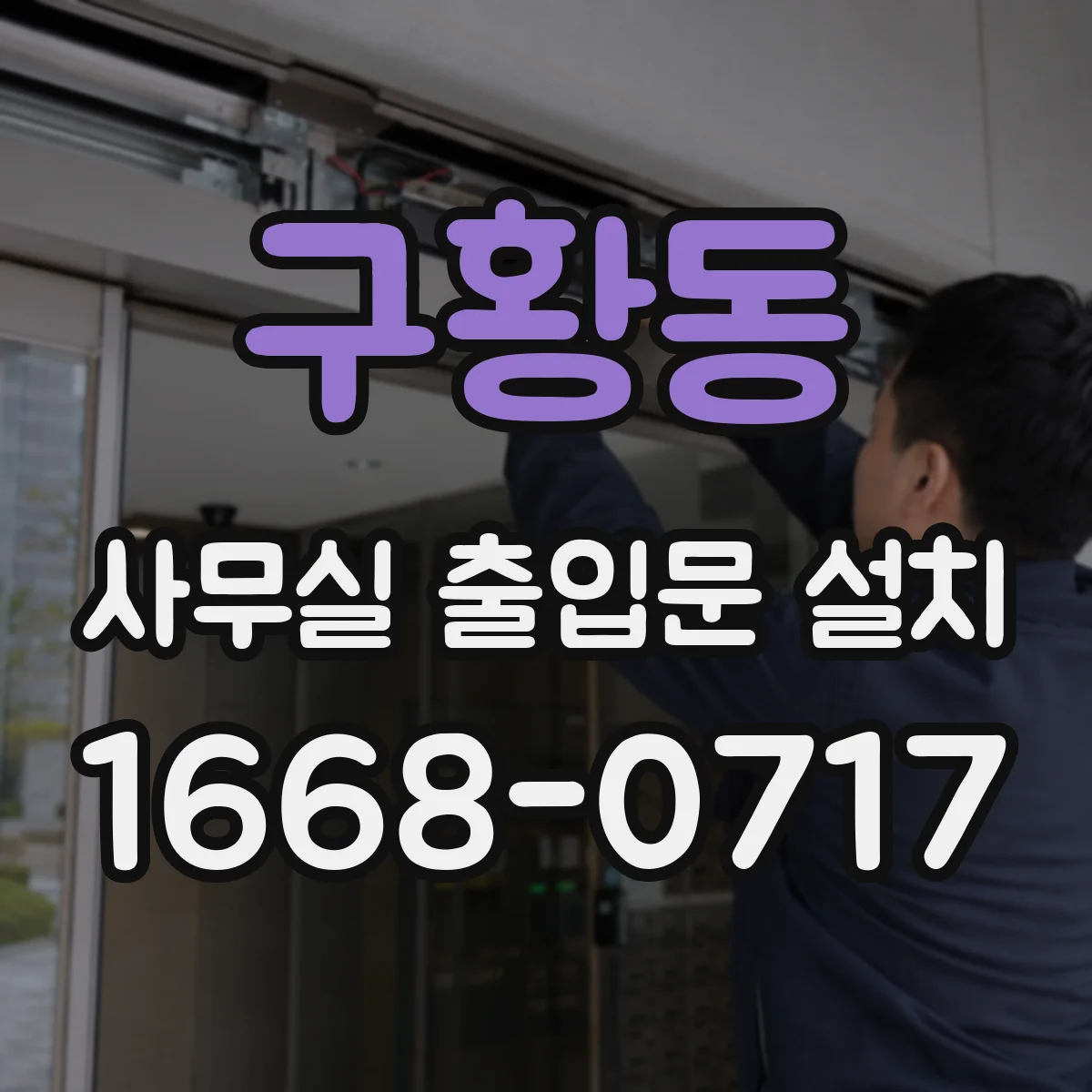 구황동 사무실 출입문 설치