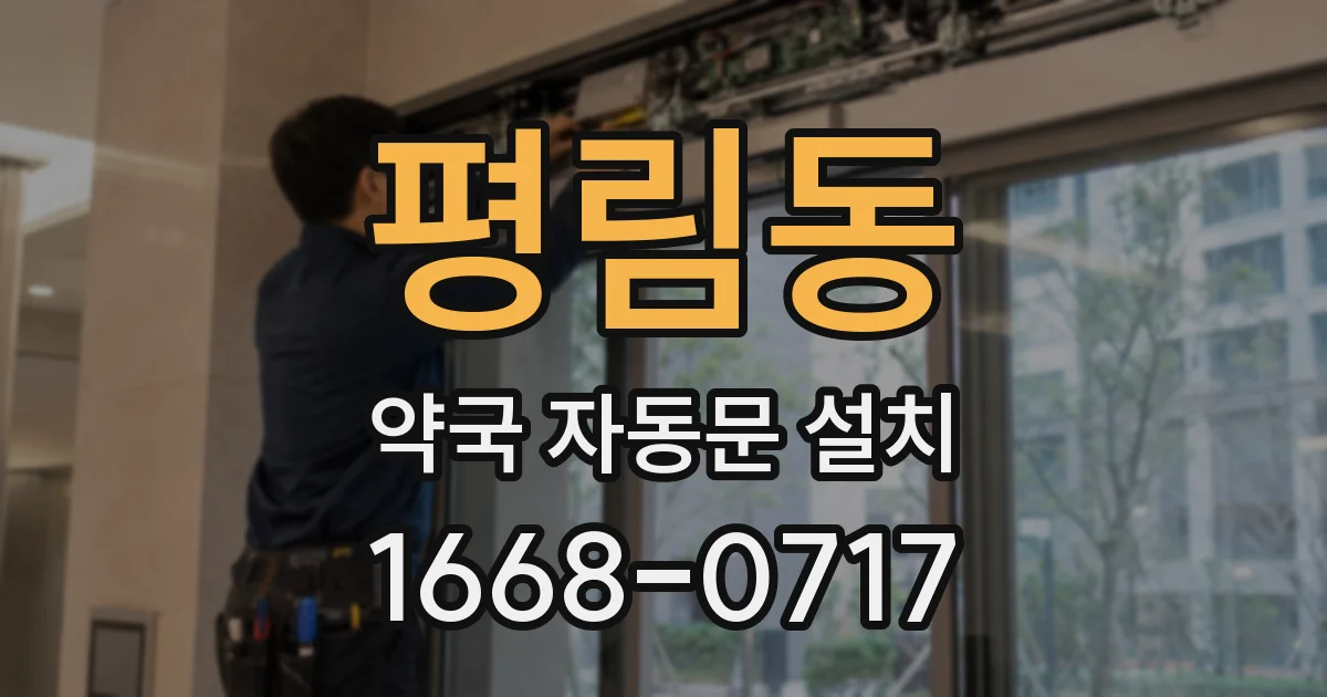 평림동 약국 자동문 설치