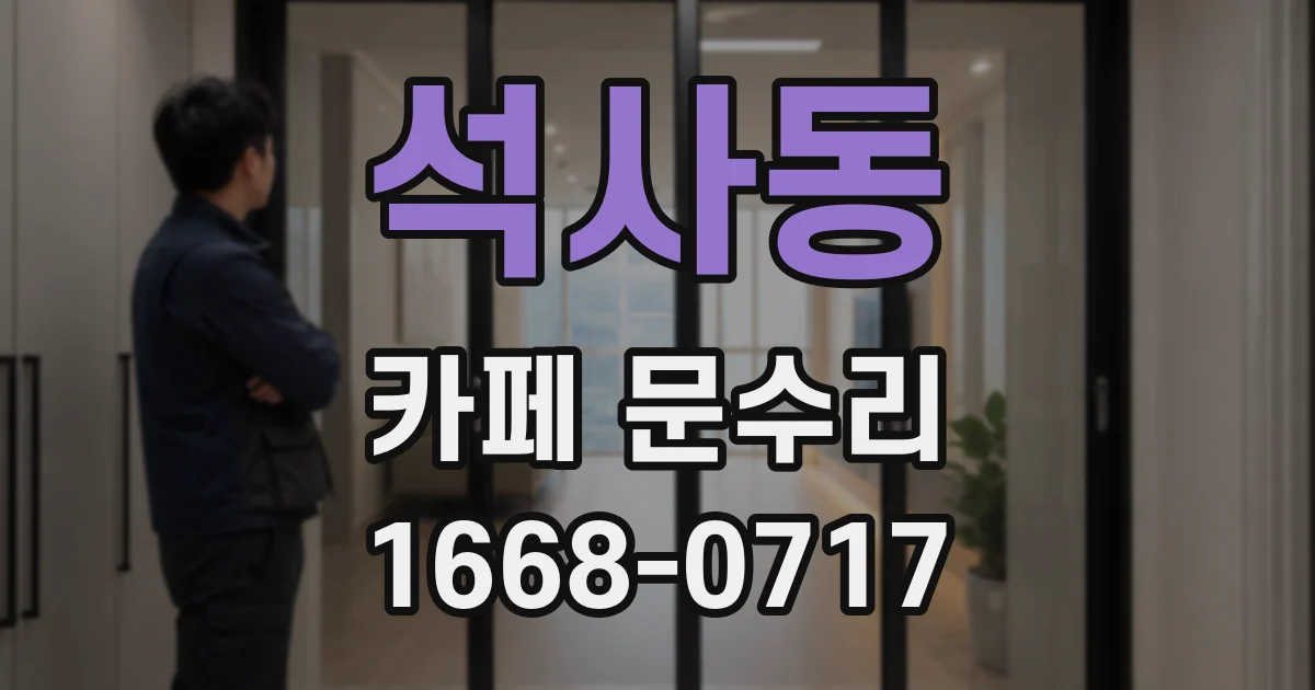 석사동 카페 문수리