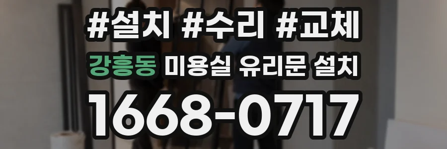 강흥동 미용실 유리문 설치