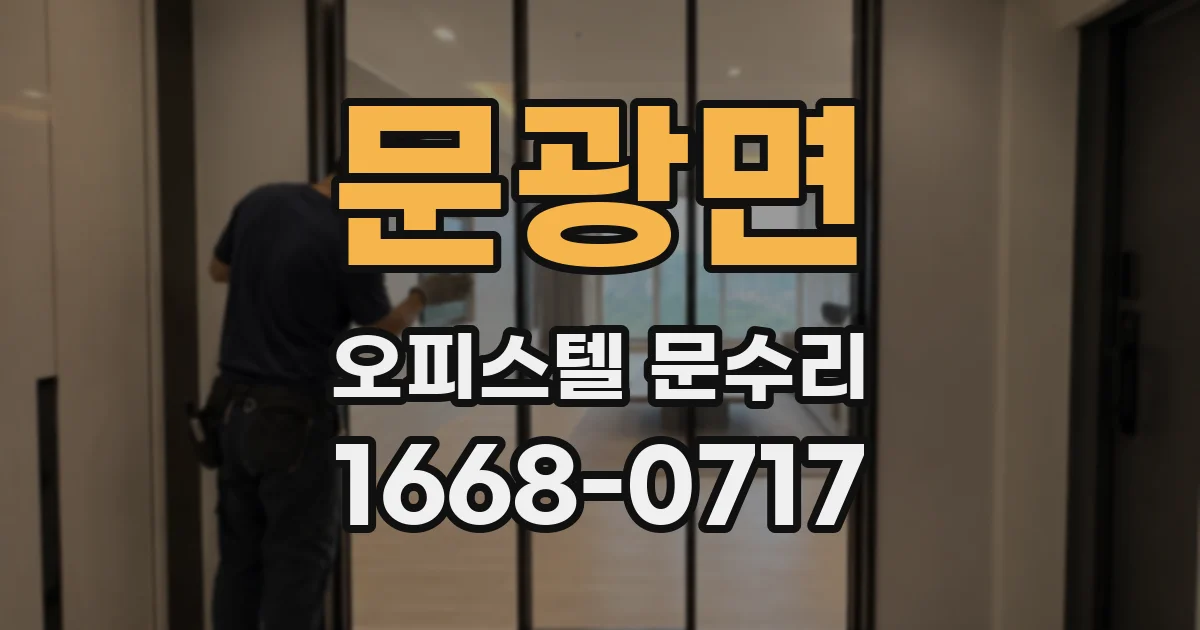 문광면 오피스텔 문수리