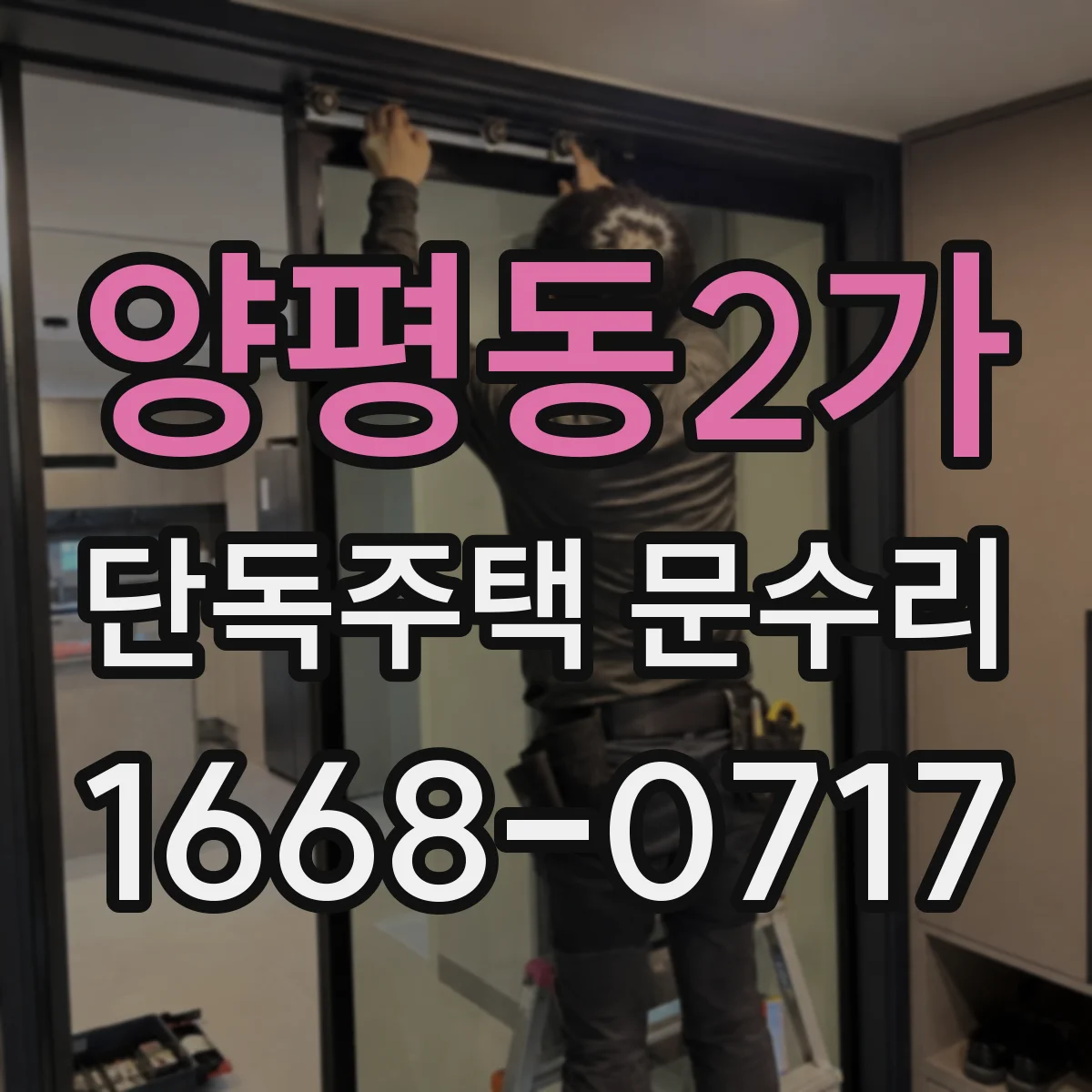 양평동2가 단독주택 문수리