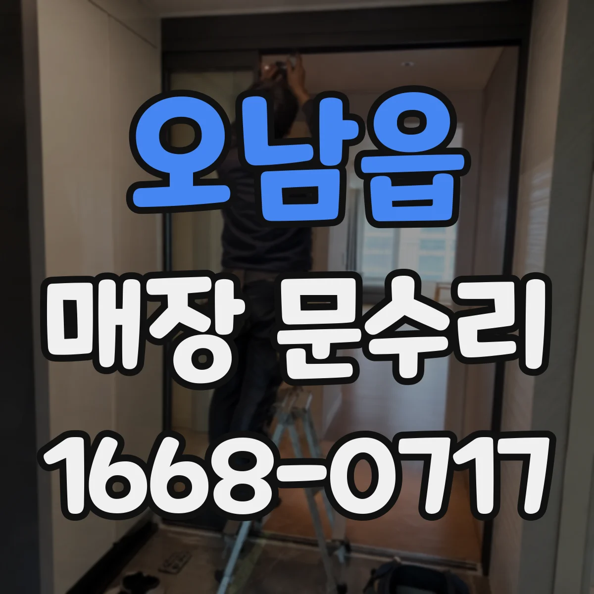 오남읍 매장 문수리