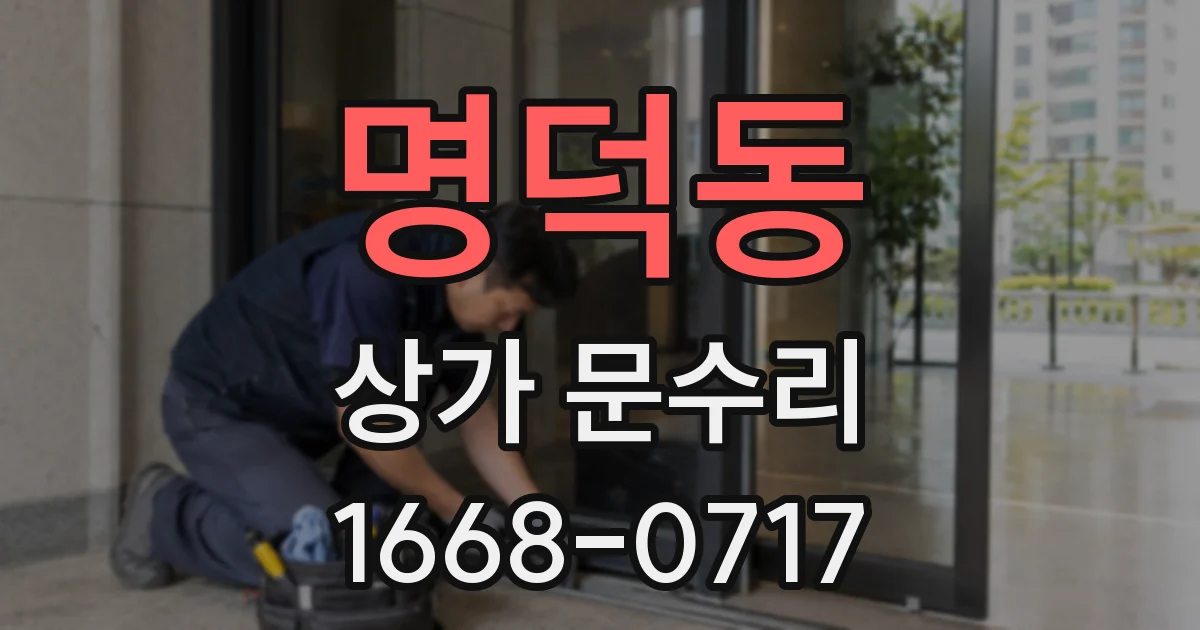 명덕동 상가 문수리