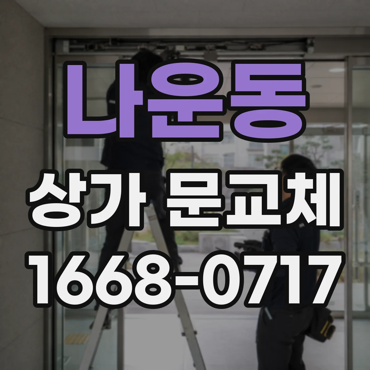 나운동 상가 문교체 문짝 뒤틀림 원인부터 점검 포인트까지