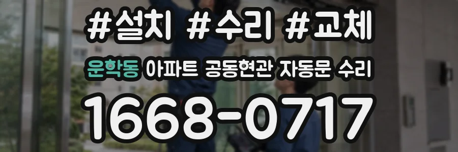 운학동 아파트 공동현관 자동문 수리