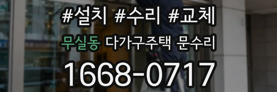 무실동 다가구주택 문수리