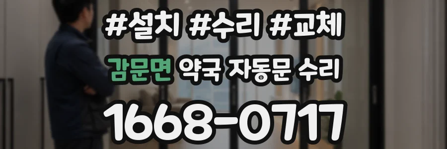 감문면 약국 자동문 수리
