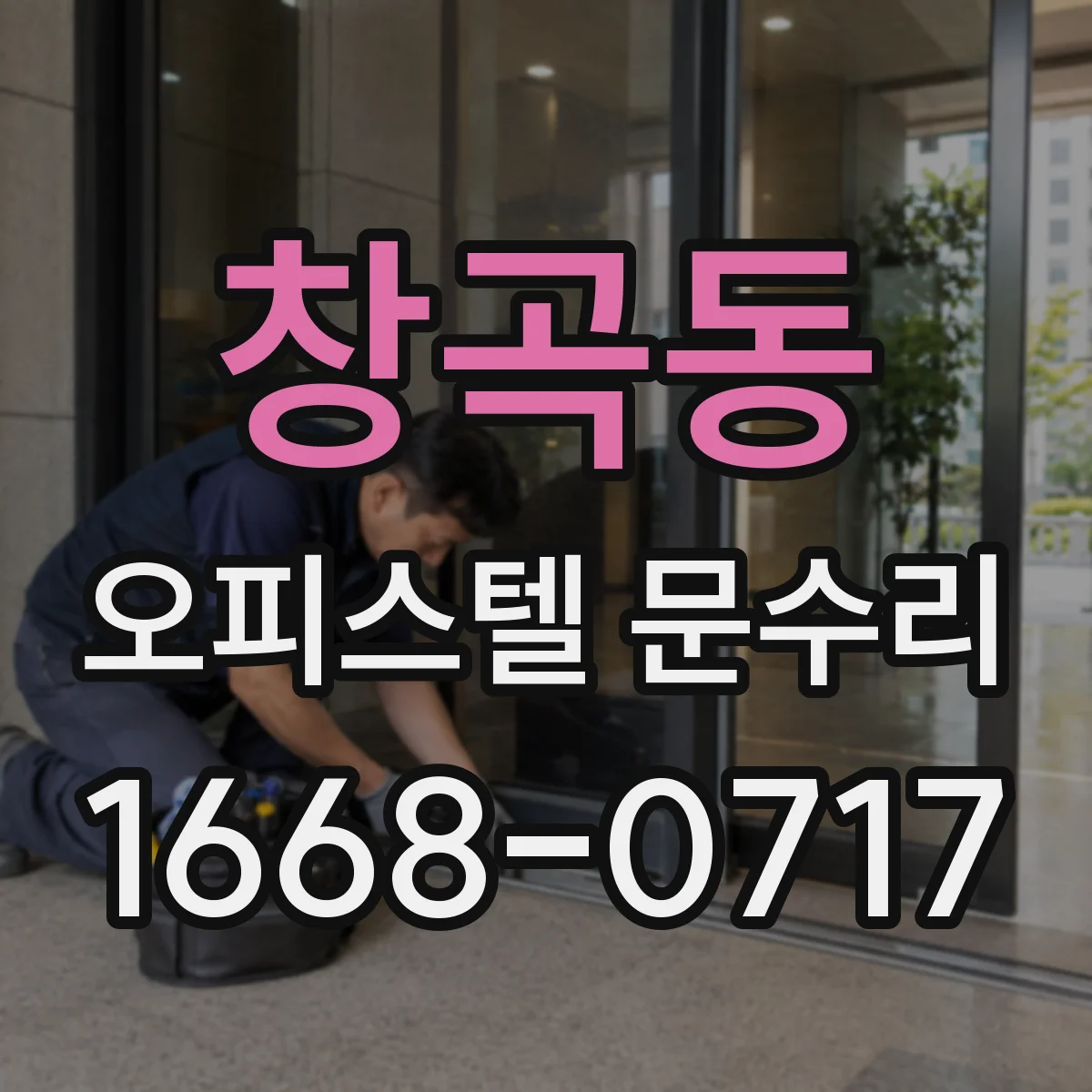창곡동 오피스텔 문수리