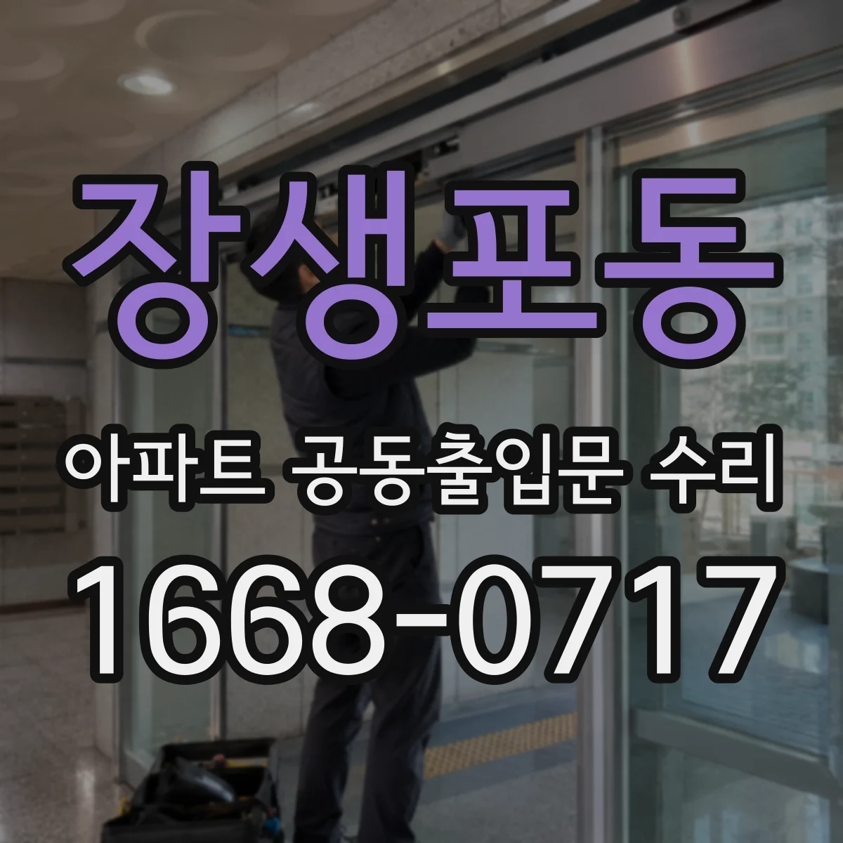 장생포동 아파트 공동출입문 수리