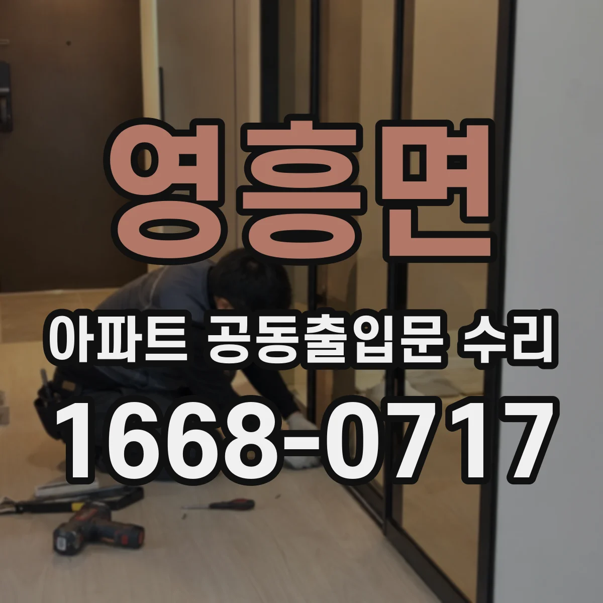 영흥면 아파트 공동출입문 수리
