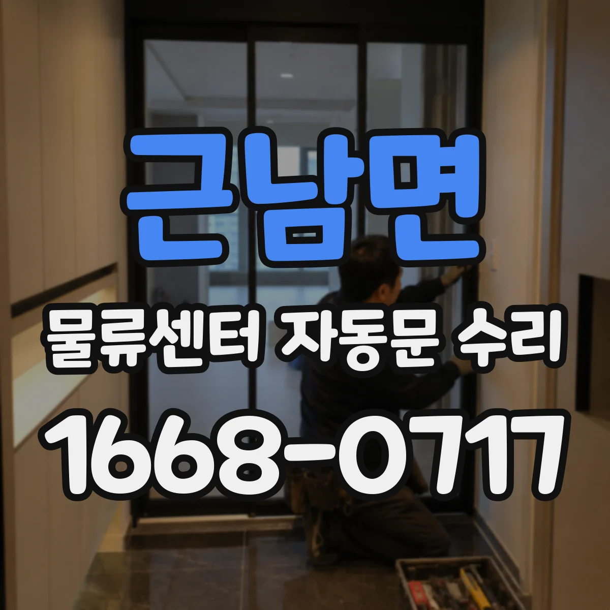 근남면 물류센터 자동문 수리
