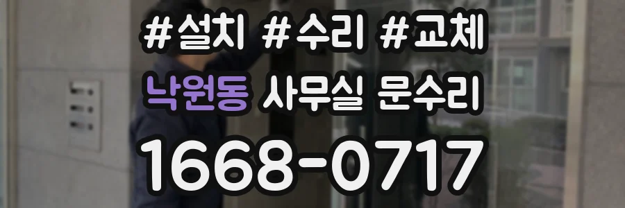 낙원동 사무실 문수리