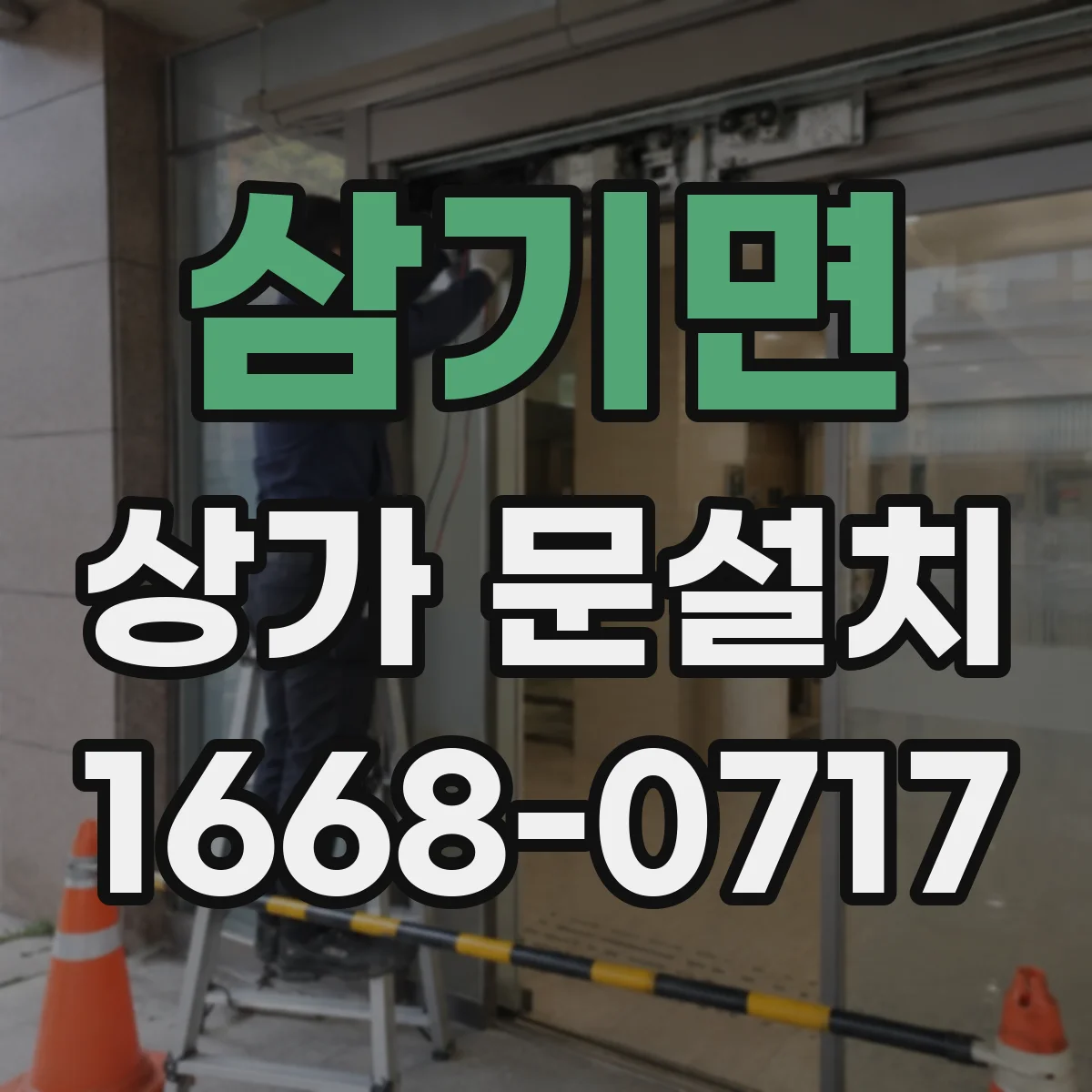 삼기면 상가 문설치