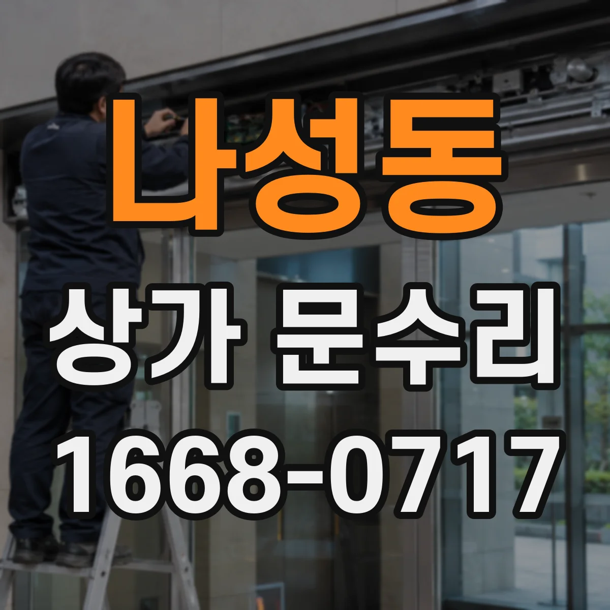 나성동 상가 문수리