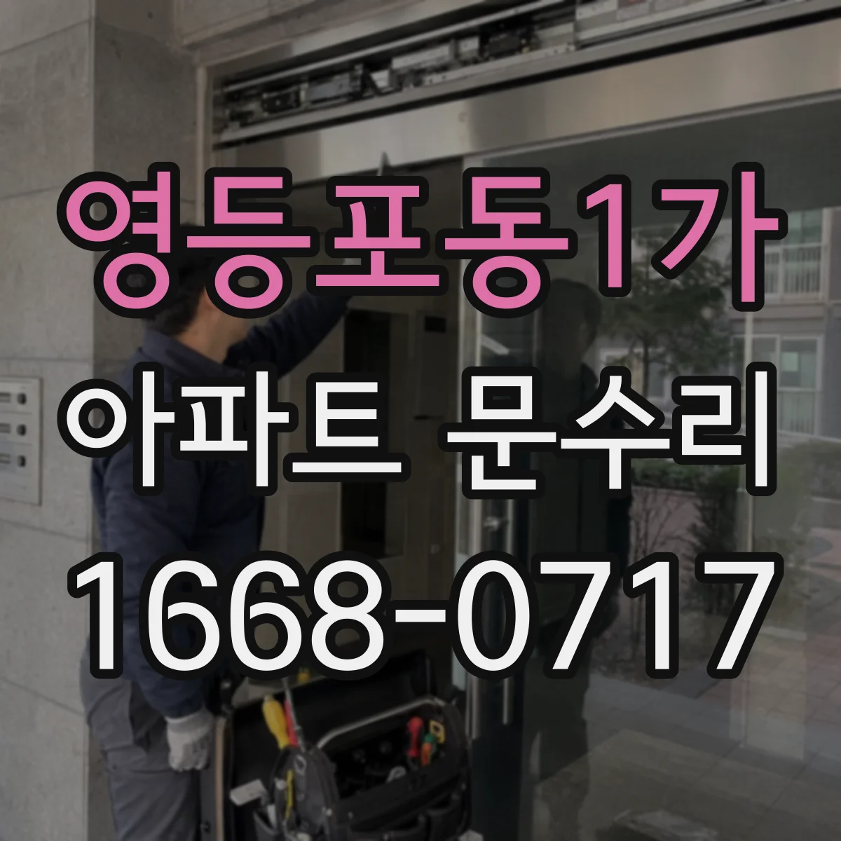 영등포동1가 아파트 문수리