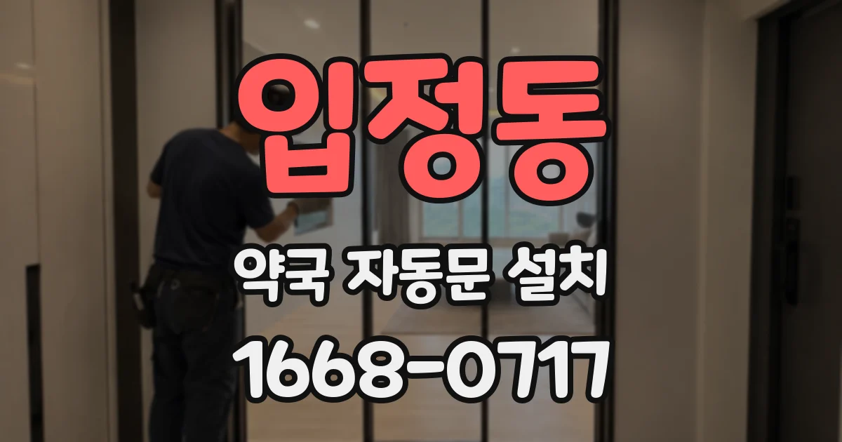 입정동 약국 자동문 설치