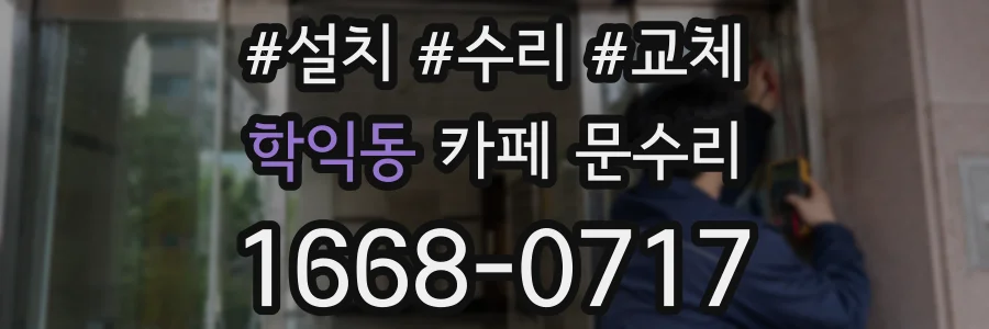 학익동 카페 문수리
