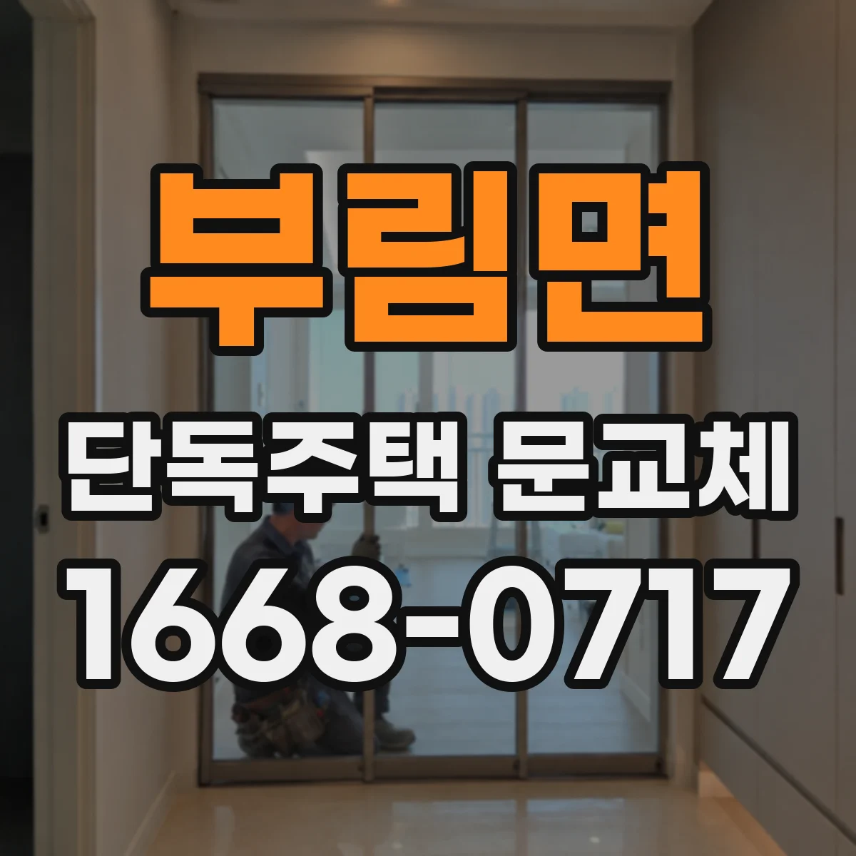 부림면 단독주택 문교체