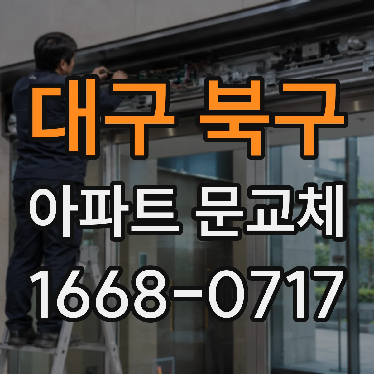 대구 북구 아파트 문교체