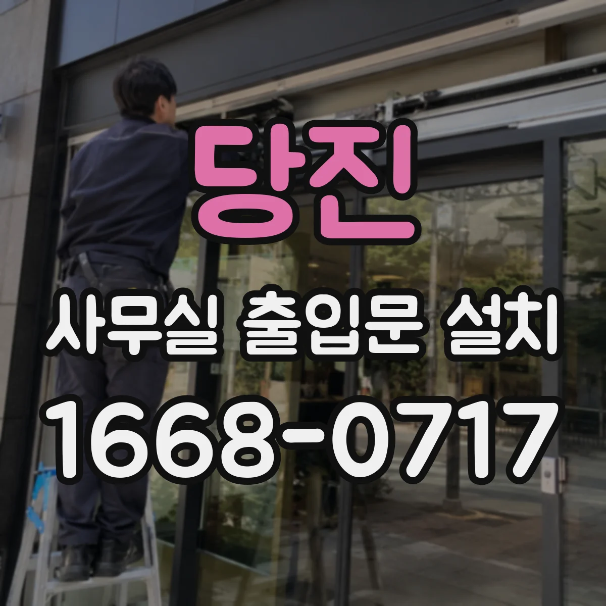 당진 사무실 출입문 설치