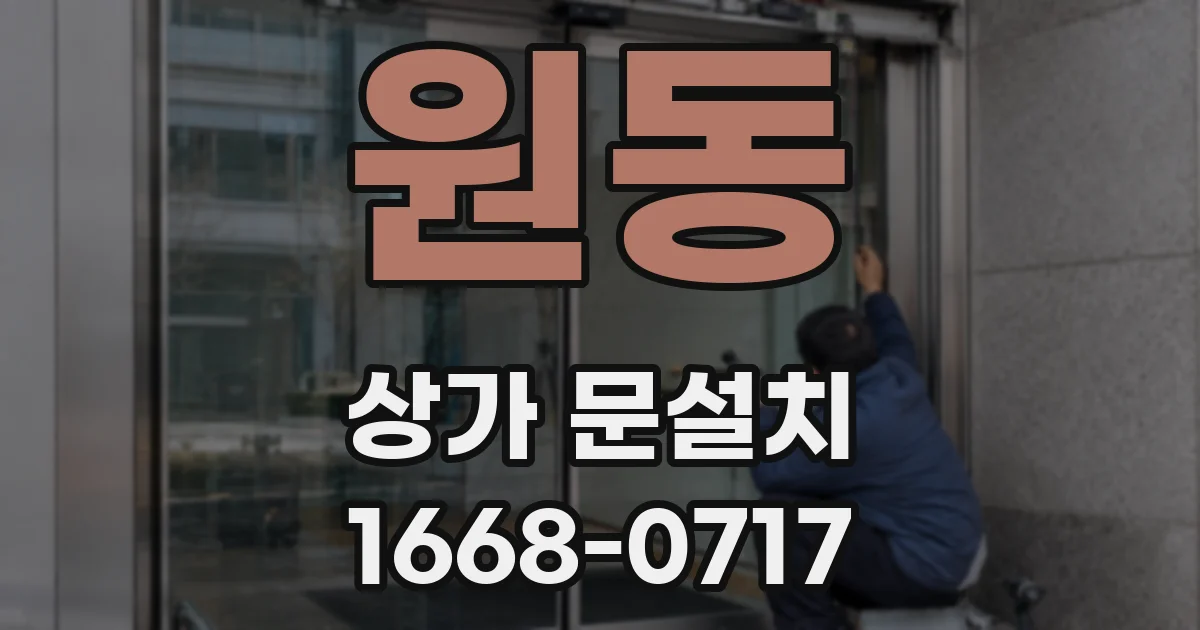 원동 상가 문설치