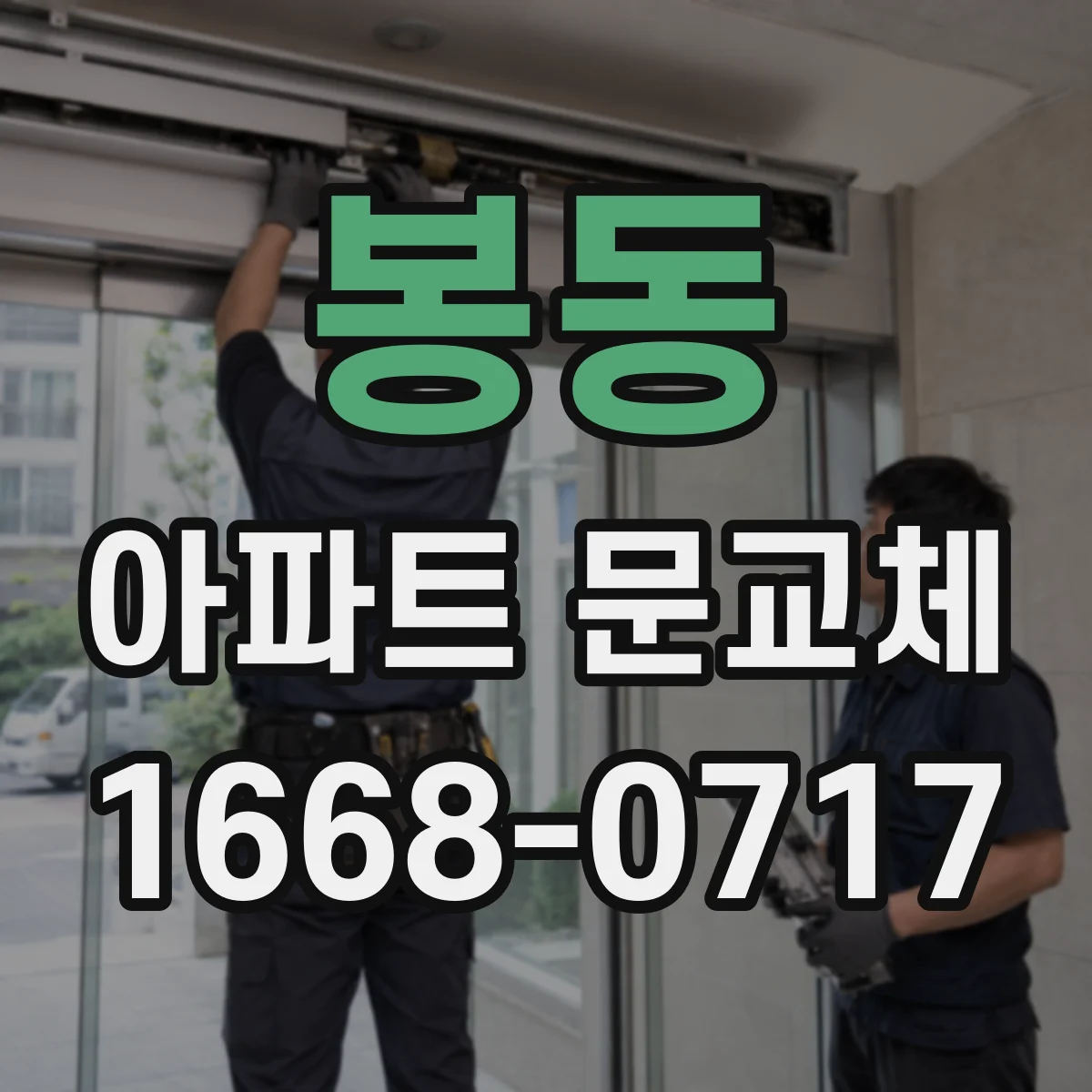 봉동 아파트 문교체