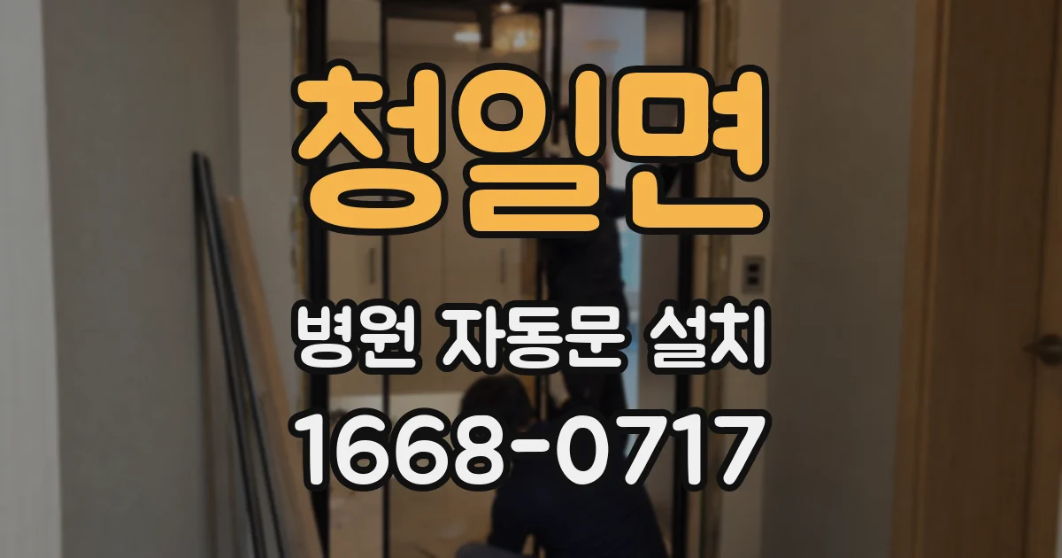 청일면 병원 자동문 설치