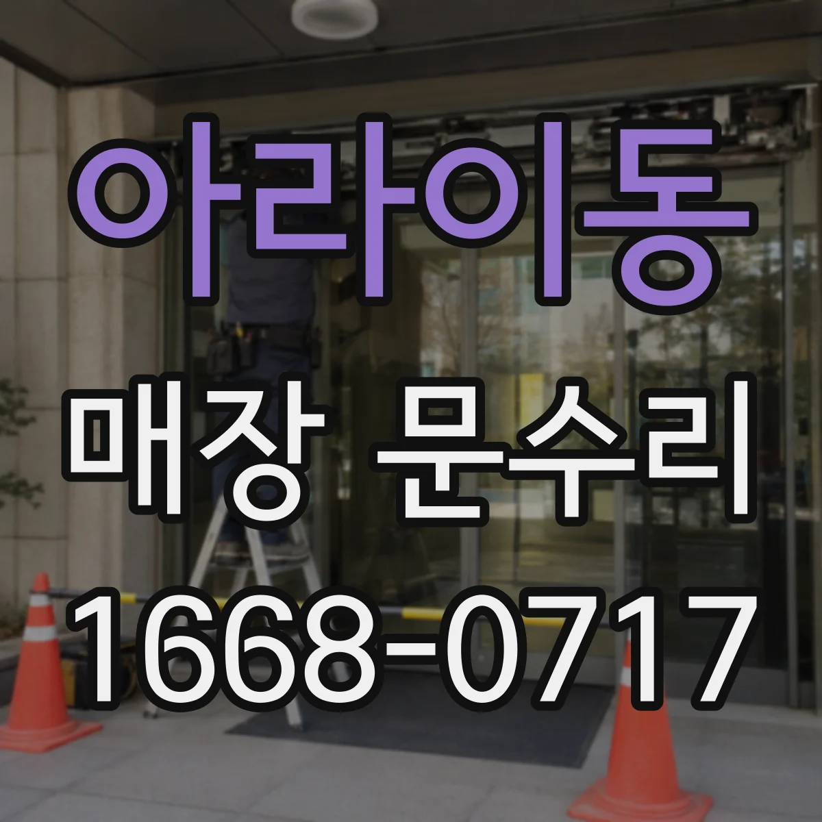 아라이동 매장 문수리