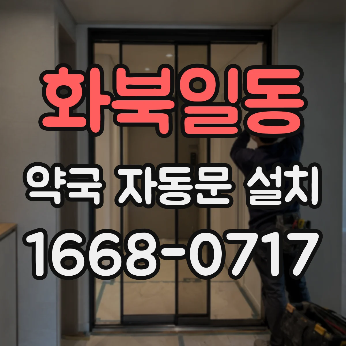 화북일동 약국 자동문 설치