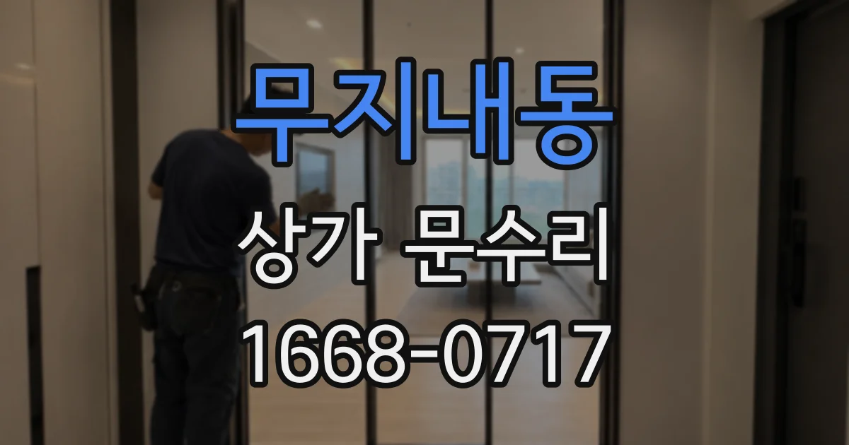 무지내동 상가 문수리