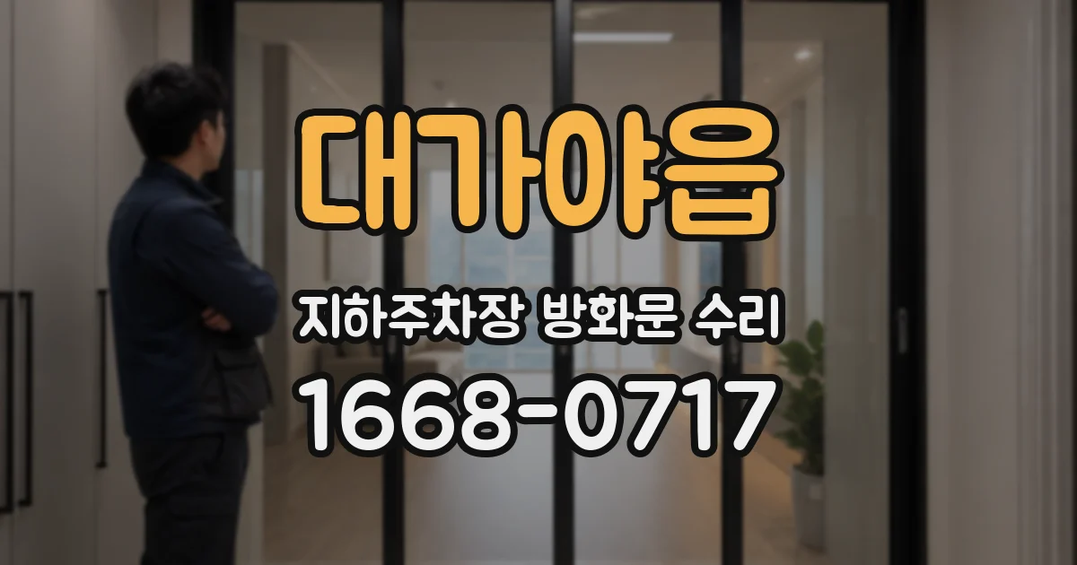 대가야읍 지하주차장 방화문 수리