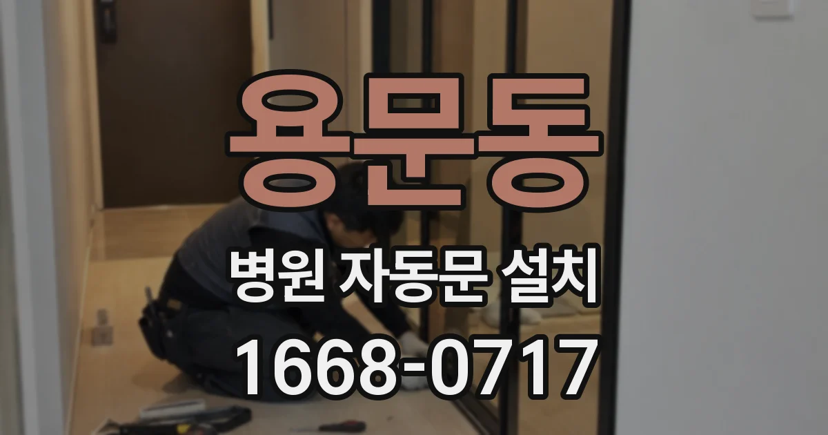 용문동 병원 자동문 설치