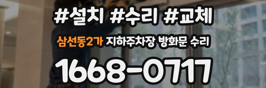 삼선동2가 지하주차장 방화문 수리