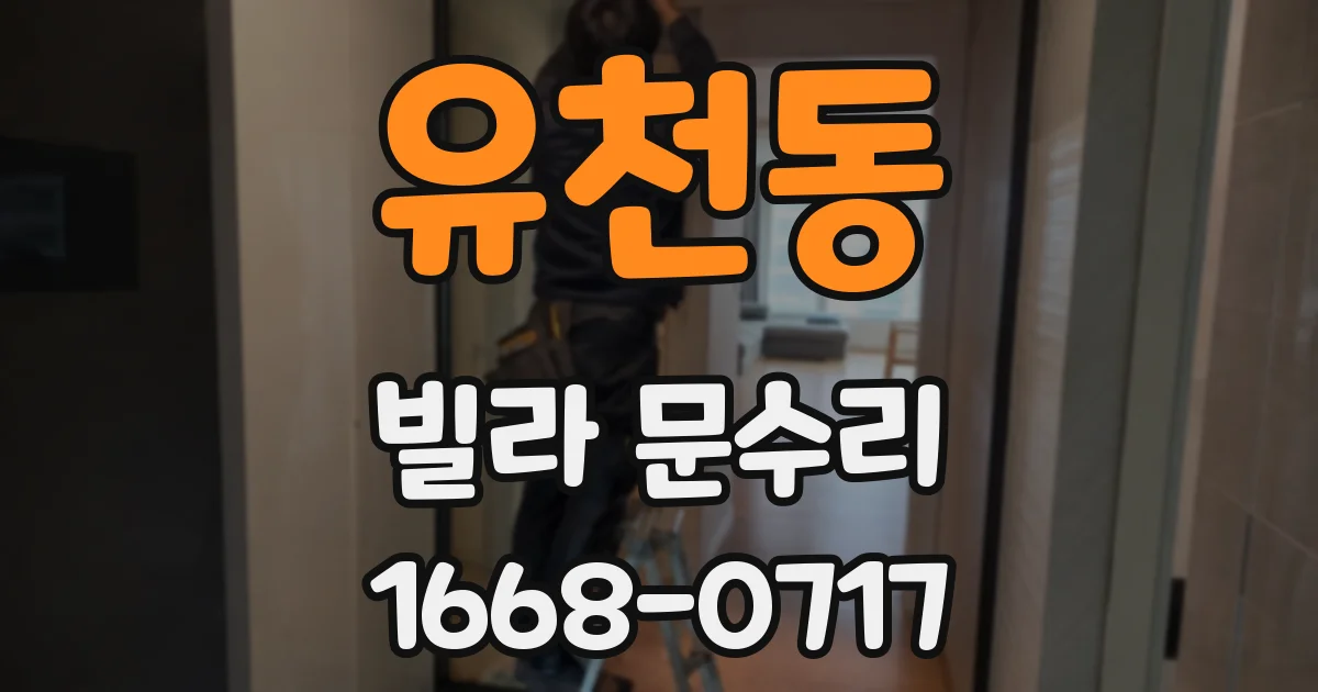 유천동 빌라 문수리