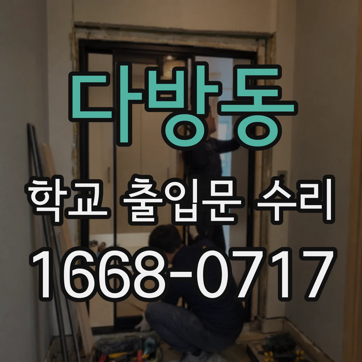 다방동 학교 출입문 수리