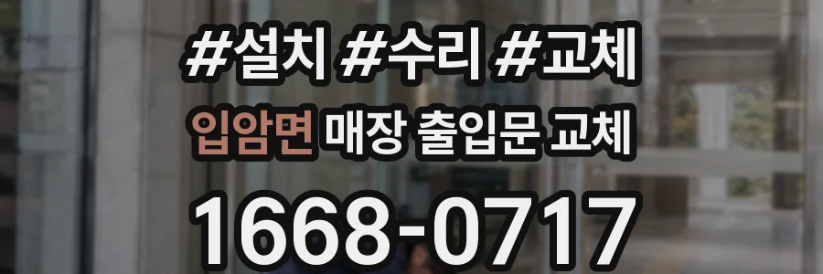 입암면 매장 출입문 교체