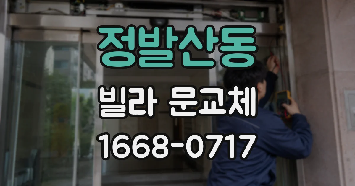 정발산동 빌라 문교체