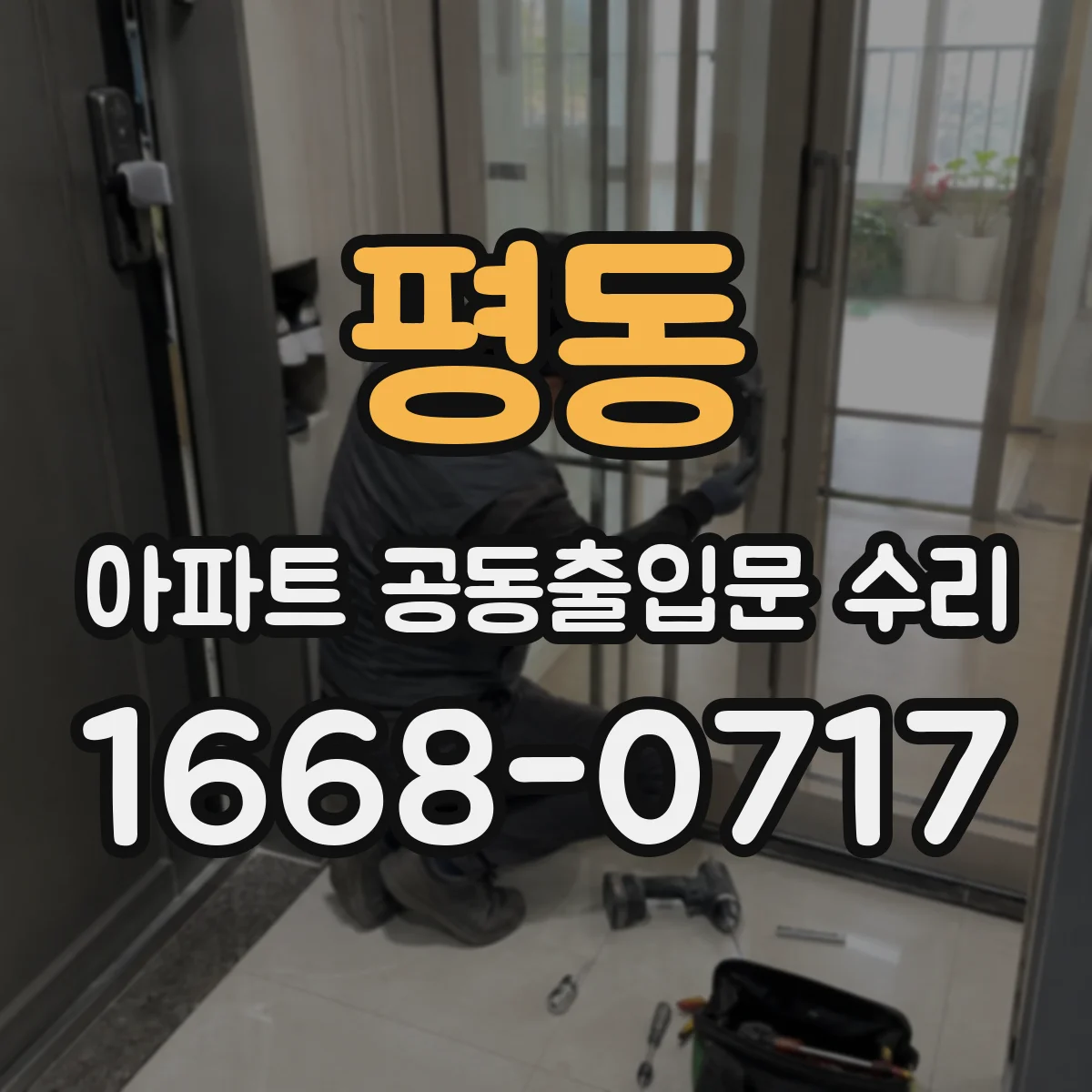 평동 아파트 공동출입문 수리