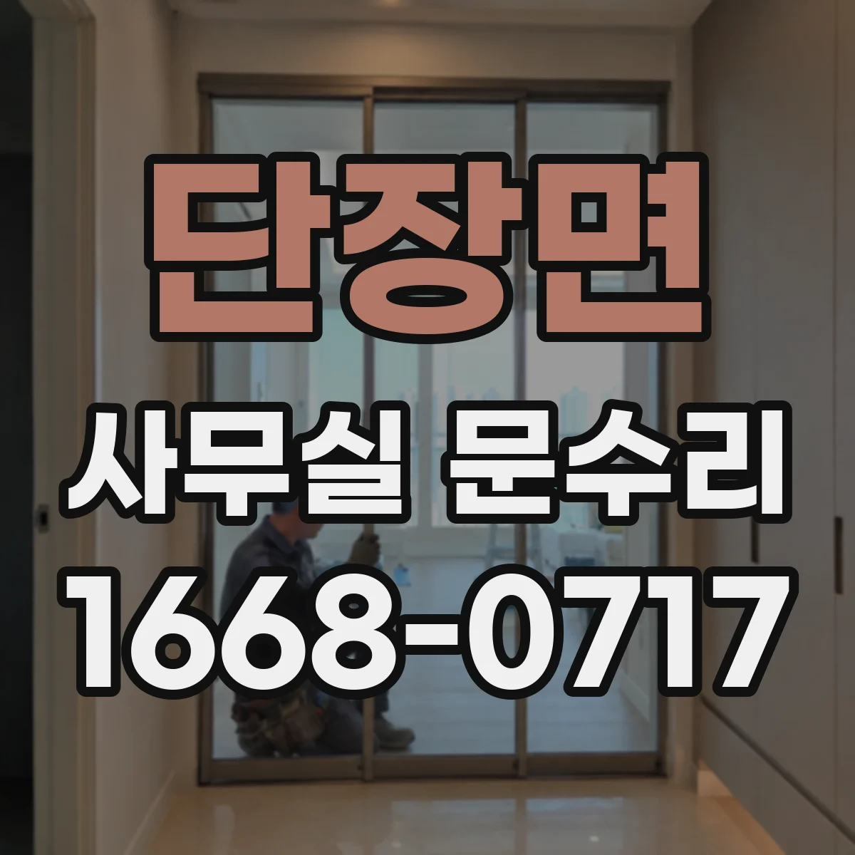 단장면 사무실 문수리