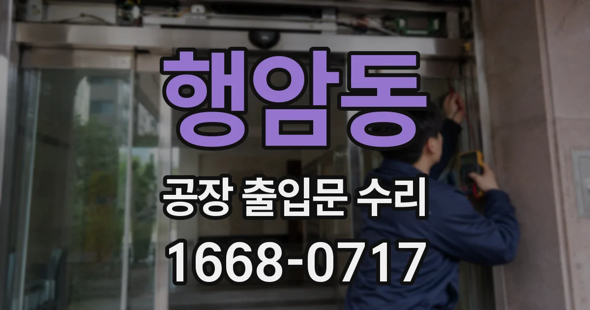 행암동 공장 출입문 수리
